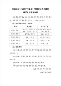 法商学院(知识产权学院)关于开展审核评估课堂教学专项检查的通知_页面_2 法商学院(知识产权学院)关于开展审核评估课堂教学专项检查的通知_页面_2