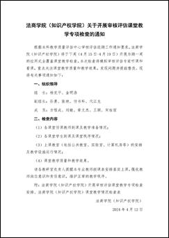 法商学院(知识产权学院)关于开展审核评估课堂教学专项检查的通知_页面_1 法商学院(知识产权学院)关于开展审核评估课堂教学专项检查的通知_页面_1